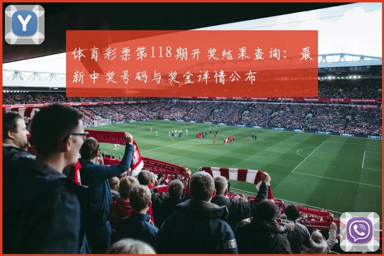 体育彩票第118期开奖结果查询：最新中奖号码与奖金详情公布