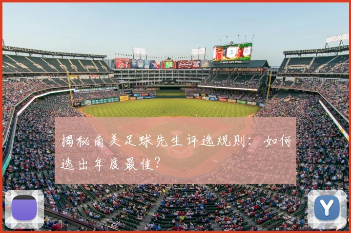 揭秘南美足球先生评选规则:如何选出年度最佳?